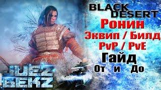 Black Desert Полный Гайд: Ронин [Blader] - Экипировка / Билд. От и До.