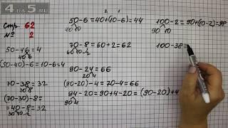 Страница 62 Задание 2 – Математика 2 класс Моро М.И. – Учебник Часть 1