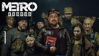 METRO: EXODUS - МЕТРО ИСХОД - ПРИКЛЮЧЕНИЯ АРТЕМА В ОТКРЫТОМ МИРЕ МЕТРО - МАКС. СЛОЖНОСТЬ (СТРИМ 1)