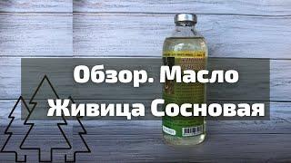 Обзор Масло Живица Сосновая I Herbals-ua.com