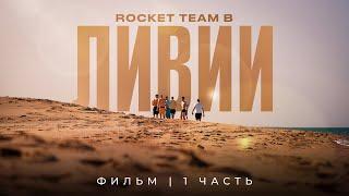 ROCKET В ЛИВИИ // УЛЬТРАС пришли на тренировку // Встреча с ГЕНЕРАЛОМ // МАТЧ на стадионе СБОРНОЙ