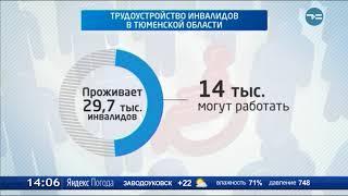 Работа инвалидов по области_Тюменская служба новостей