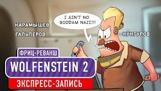 Wolfenstein 2. Фриц-реванш! (экспресс-запись)