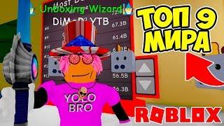 ТОП 9 МИРА! СИМУЛЯТОР РАСПАКОВКИ РОБЛОКС! UNBOXING SIMULATOR ROBLOX