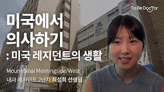 미국행이 걱정되는 의대생들에게 | Mount Sinai Morningside/West 내과 레지던트 2년차 최성희 선생님