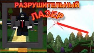 КАК ПОСТРОИТЬ РАЗРУШИТЕЛЬНЫЙ ЛАЗЕР В ПОСТРОЙ КОРАБЛЬ И НАЙДИ СОКРОВИЩЕ | Roblox