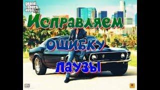 Что делать,если  GTA 5 вылетает при нажатии ESC ?