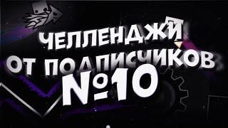 10 Часть Челленджей От Подписчиков! ft. Sof3kk // Geometry Dash