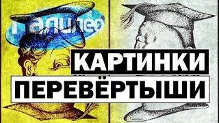 #Галилео | Картинки-перевертыши  [Pictures-shifters]