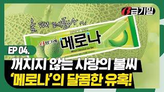 꺼지지 않는 사랑의 불씨, ‘메로나’의 달콤한 유혹! | B급기밀