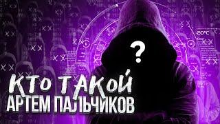 КТО ТАКОЙ АРТЕМ ПАЛЬЧИКОВ I Информатика ОГЭ ЕГЭ 2024 I EXAMhack