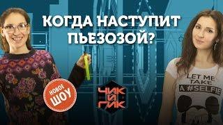 Чик и Гик - Когда наступит Пьезозой?