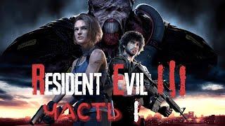 Resident Evil 3 Remake — Смешные моменты  "Часть 1"