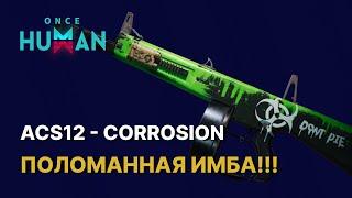 САМЫЙ ДАМАЖНЫЙ БИЛД В ИГРЕ ACS12 - CORROSION В ONCE HUMAN