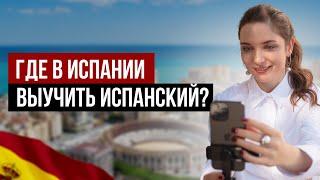 Учи испанский в Испании | языковая школа в Малаге