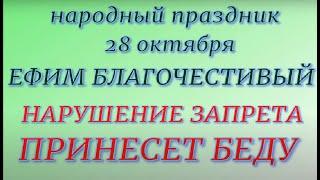 28 октября народный праздник Ефим Благочестивый. Народные приметы и традиции. Запреты дня.