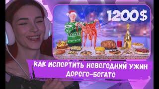 НЕЛЯ РЕЙ СМОТРИТ: САМЫЙ ДОРОГОЙ НОВОГОДНИЙ СТОЛ ЗА 1200 $ |  vanzai