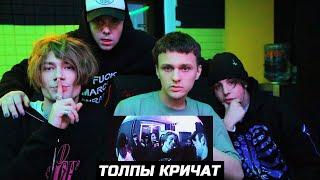 NKEEEI x UNIQE x ARTEM SHILOVETS - ТОЛПЫ КРИЧАТ РЕАКЦИЯ