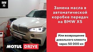 Полная замена масла в АКПП ZF8HP75 на BMW X5 F15. Повторный приезд клиента