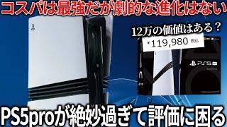 PS5pro正直コレどうなん？コスパは良いのは素晴らしいが一部を除き変化が分かり辛い..フレームレートはどうなのか？ゲーム機として12万の価値はあるのか？色々検証してみた