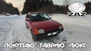 По Транссибу за "Таврией" - Покупка и Обзор ЗАЗ 1102