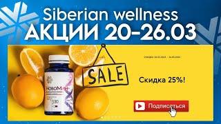 Сибирское здоровье акции недели /продукция Siberian wellness купить