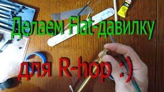 How to make Flat-nub for R-hop / Как сделать давилку для R-hop