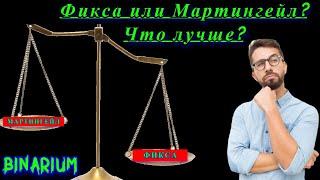 Фиксированная сумма сделки | Стоит ли торговать фиксой?