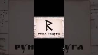 Славянские руны,Славяне просыпайтесь 