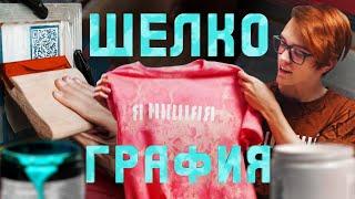 Трафаретная печать на футболках дома | Шелкография