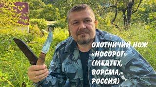 Охотничий нож «Носорог» (Медтех / Веряскин, Ворсма, Россия) Обзор Russian Hunting knife "Rhinoceros"