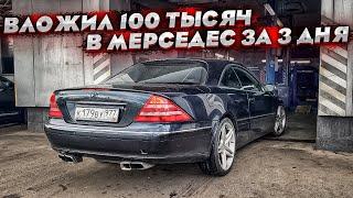 Мерседес CL600 ! Потратил 100 тысяч на ремонт подвески , купил коробку ! Скоро розыгрыш !