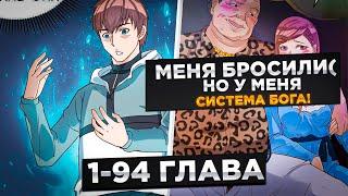 ОНА БРОСИЛА ЕГО В ТРУДНЫЙ МОМЕНТ,НО ОН ПОЛУЧИЛ СИСТЕМУ БОГА И..!Озвучка Манги 1-94 Глава