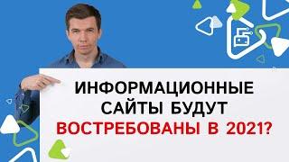 Информационные сайты будут востребованы в 2021?