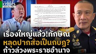 ทักษิณพูดจะส่งกองกำลังไปพม่า ส่อก้าวล่วงพระราชอำนาจ-ผบ.ทัพ หากเป็นกองกำลังส่วนตัวก็เป็นกบฏ?