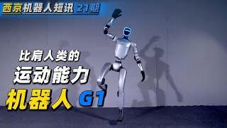 宇树科技人形机器人 G1 | 强大的运动能力 电驱全球第一 | 美国波士顿动力 你还不出招 | Atlas | S1| 星尘智能 | 智能机器人 | 人工智能 | 具身智能 | 双足机器人