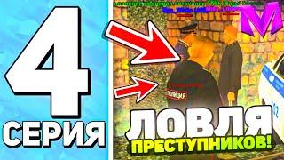 ПУТЬ ДО ЛИДЕРА МВД НА МАТРЕШКА РП #4 - ЛОВЛЮ ПРЕСТУПНИКОВ! БУДНИ ПОЛИЦЕЙСКОГО на MATRESHKA RP!