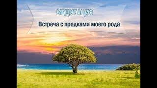 Медитация Предки рода