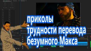 MAD MAX - Приколы и трудности перевода в Безумном Максе