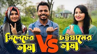 সিলেটের ভাষা Vs চট্টগ্রামের ভাষা | আঞ্চলিক ভাষার লড়াই