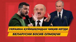 УКРАИНА КУЙИШКОНДАН ЧИКИБ КЕТДИ БЕЛАРУСНИ БОСИБ ОЛМОКЧИ