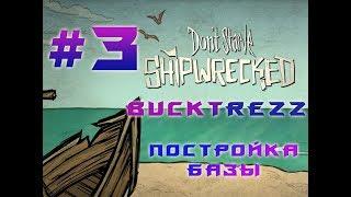 BuckTrezz Let's Play Don't Starve Shipwrecked #3 Постройка базы.