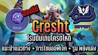 Cresht โรมต้นเกมที่โครตโหด พร้อมแนะแนวทางต่างๆ จบในคลิปเดียว!