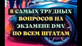 8 Самых Трудных Вопросов На Экзамене DMV По Всем Штатам.