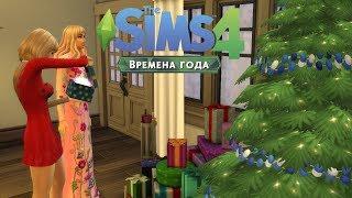 The Sims 4 "Времена года" #15 | ПРАЗДНИК ЗИМЫ