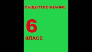 § 6 Межличностные отношения