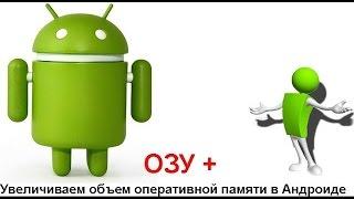 Как легко освободить оперативную память на Android