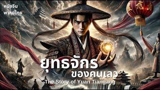 (ENG SUB) The Story of Yuan Tiangang | Fate made him a villain, his will made him a legend  | Action