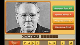 Игра Угадай личность Одноклассники как пройти 91, 92, 93, 94, 95 уровень, ответы?