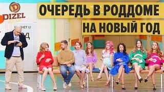 Очередь в роддоме на Новый Год 2021 — Дизель Шоу 2021 | ЮМОР ICTV